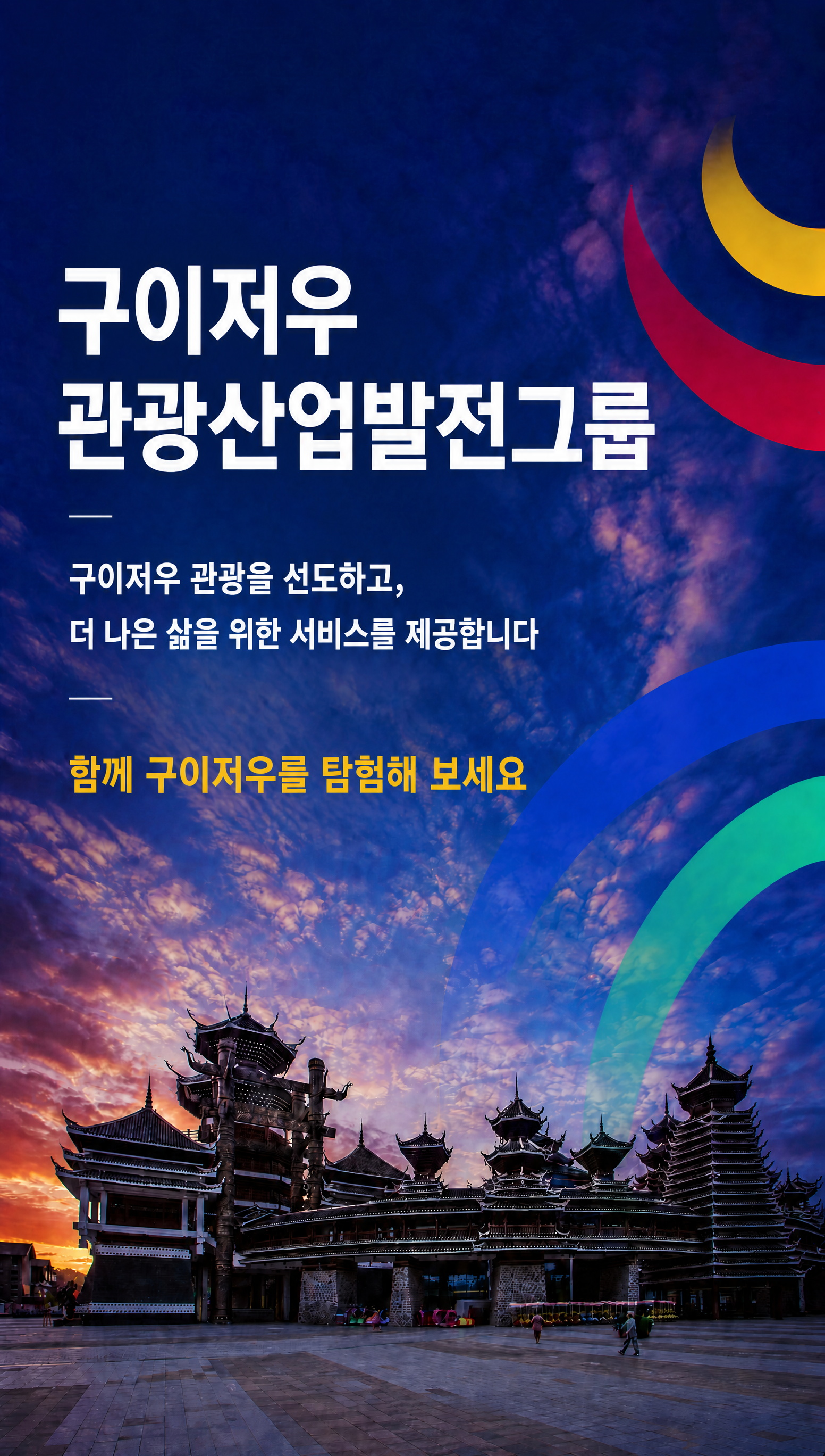 贵旅集团banner-手机竖版-韩语版-改文案.png
